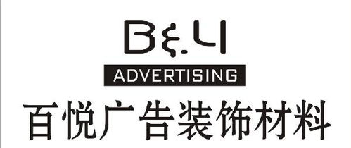 百悦广告装饰材料公司 一站式广告装饰材料与设计解决方案